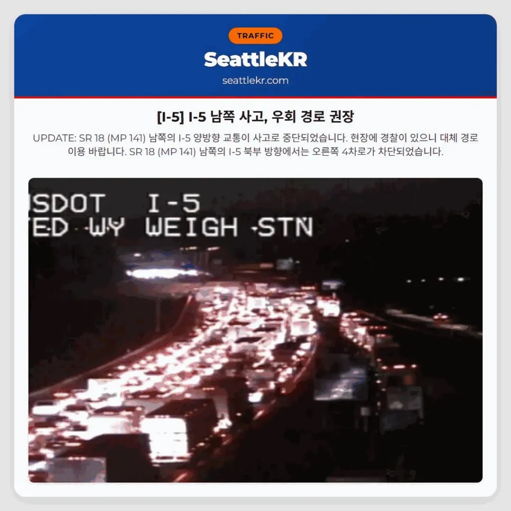 [I-5] I-5 남쪽 사고, 우회 경로 권장