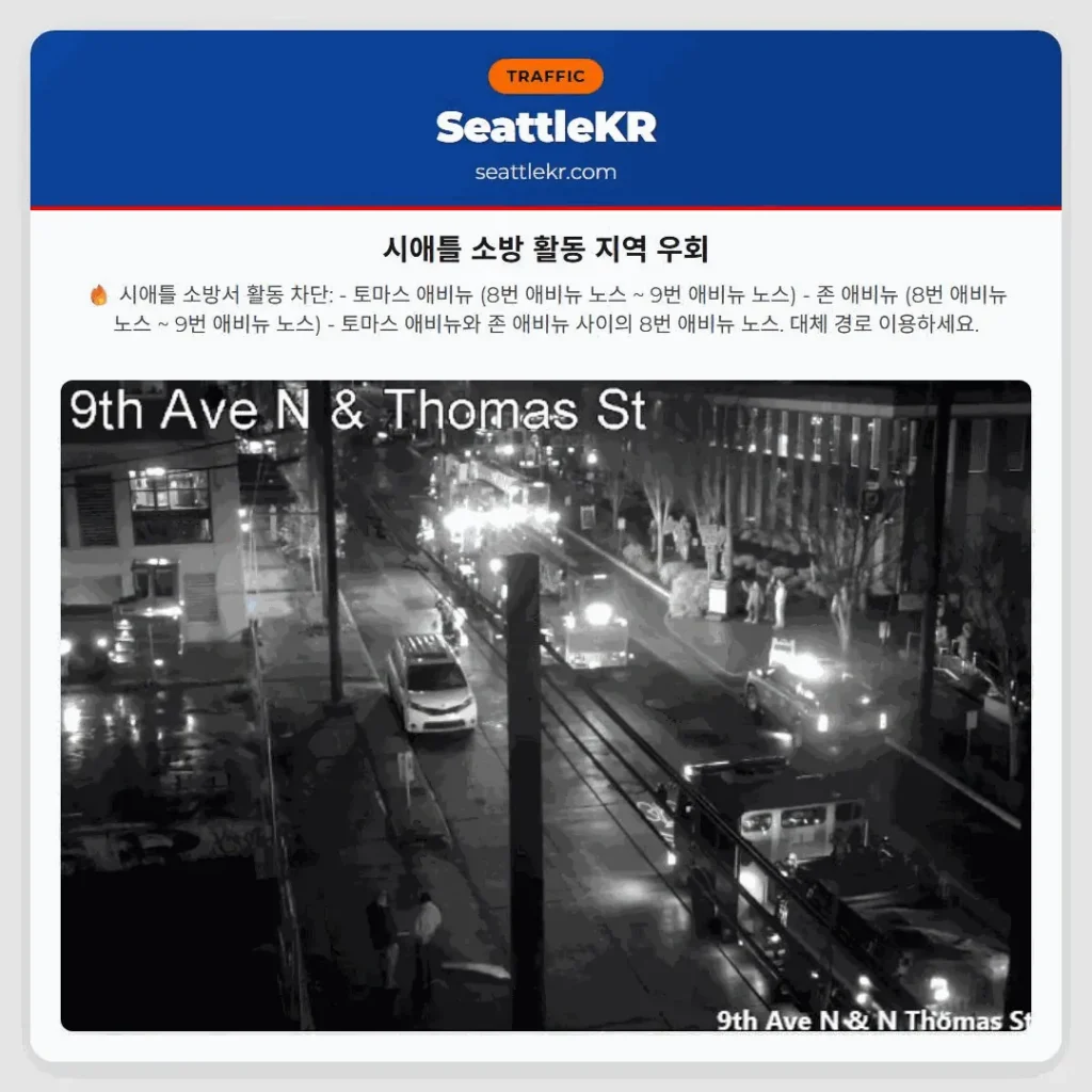 시애틀 소방 활동 지역 우회