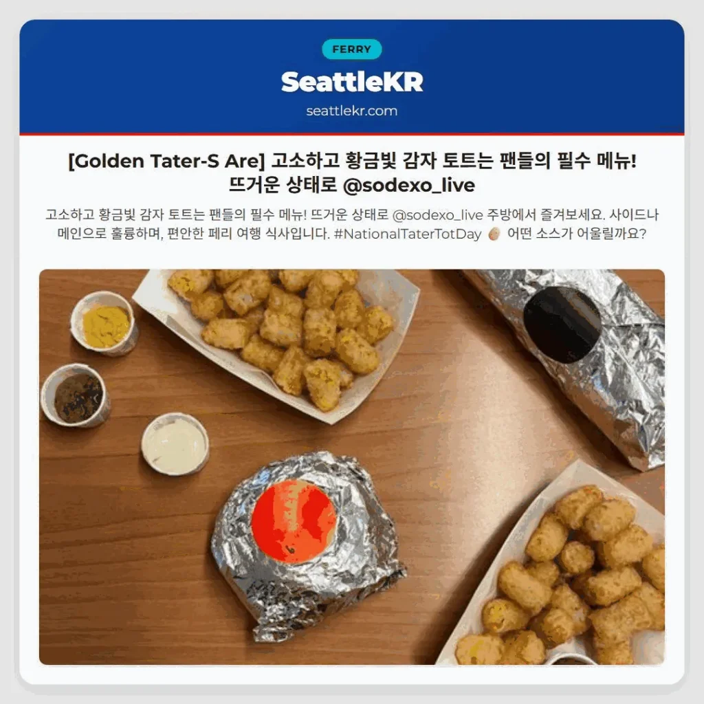 [Golden Tater-S Are] 고소하고 황금빛 감자 토트는 팬들의 필수 메뉴! 뜨거운 상태로 @sodexo_live