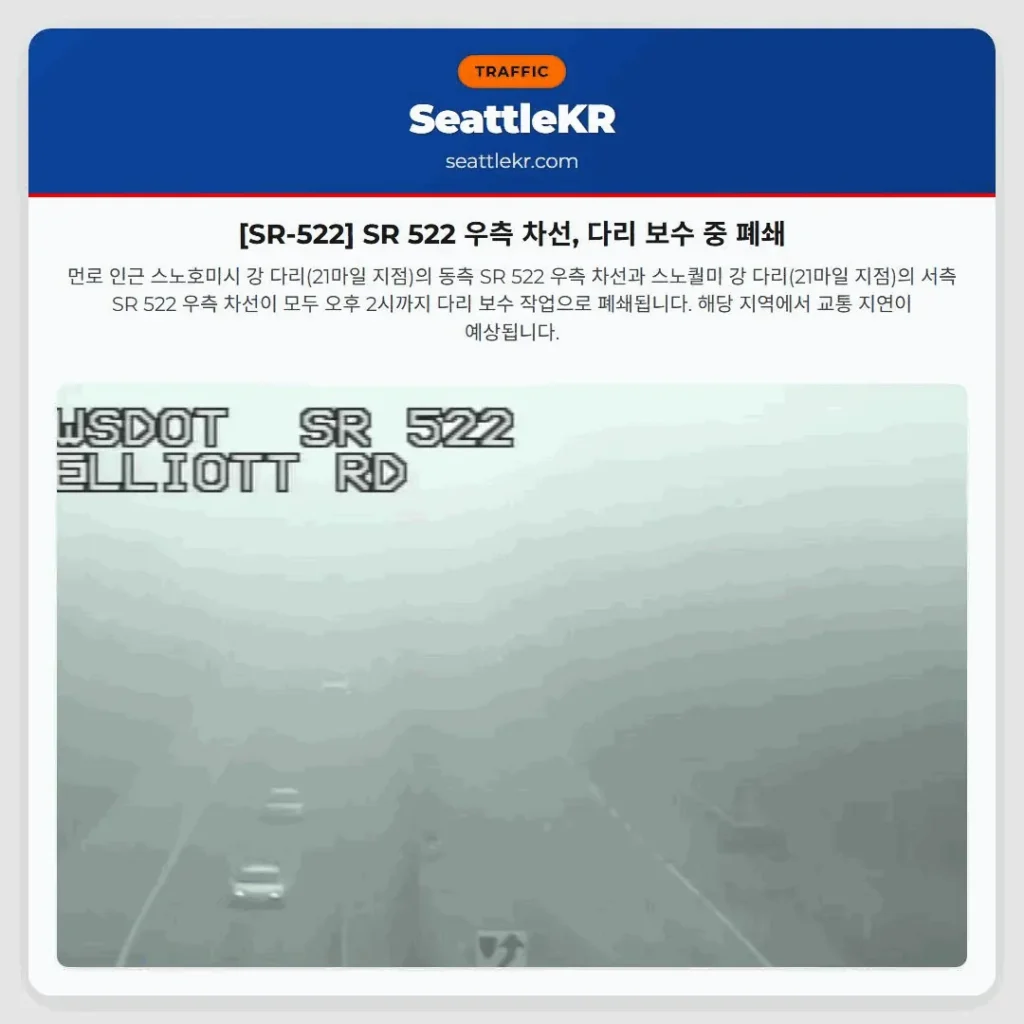 [SR-522] SR 522 우측 차선, 다리 보수 중 폐쇄