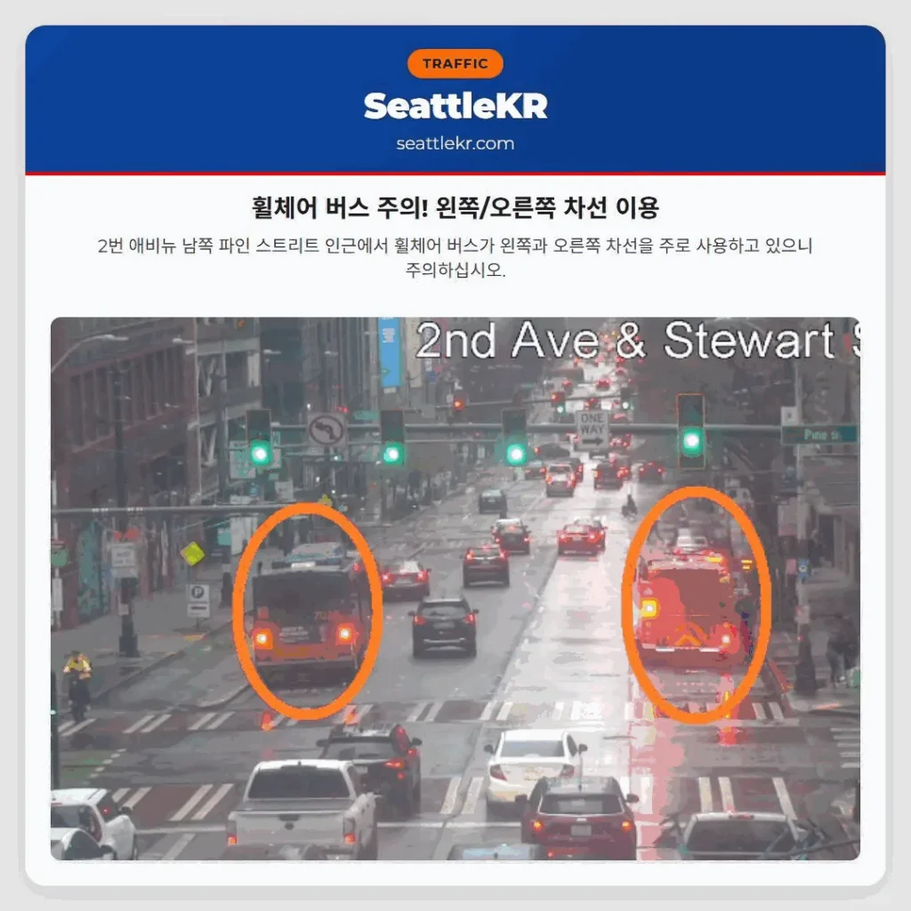 휠체어 버스 주의! 왼쪽/오른쪽 차선 이용