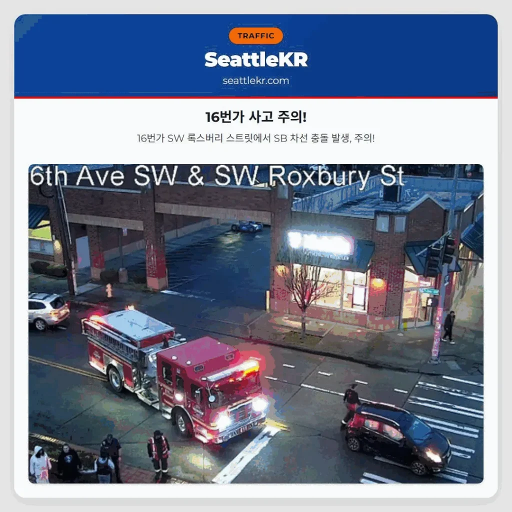 16번가 사고 주의!