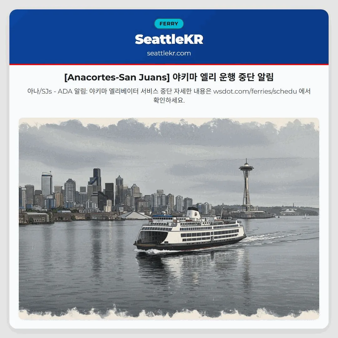 [Anacortes-San Juans] 야키마 엘리 운행 중단 알림