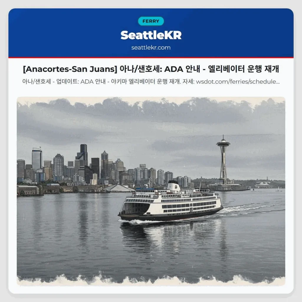 [Anacortes-San Juans] 아나/샌호세: ADA 안내 - 엘리베이터 운행 재개