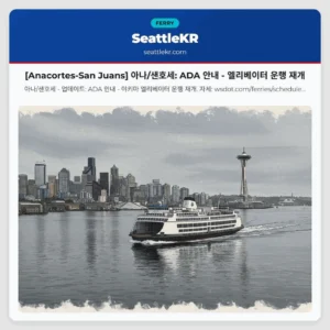 [Anacortes-San Juans] 아나/샌호세: ADA 안내 – 엘리베이터 운행 재개