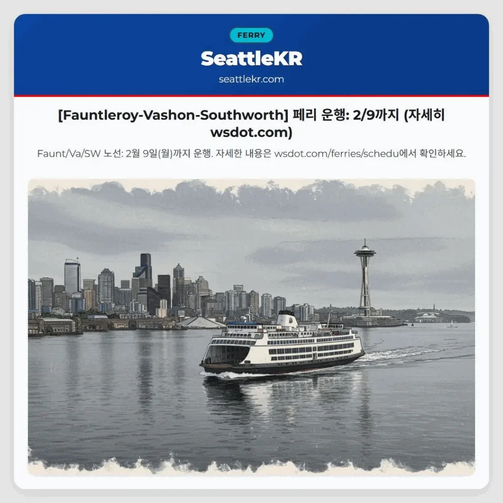[Fauntleroy-Vashon-Southworth] 페리 운행: 2/9까지 (자세히 wsdot.com)
