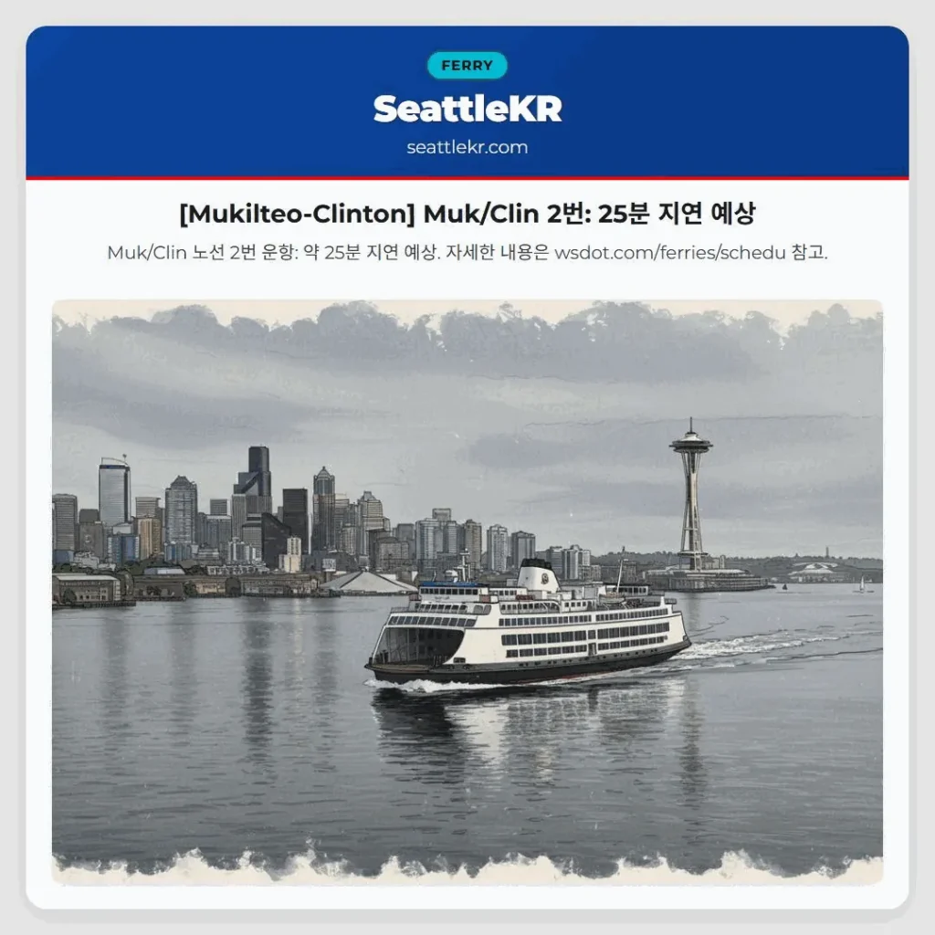 [Mukilteo-Clinton] Muk/Clin 2번: 25분 지연 예상