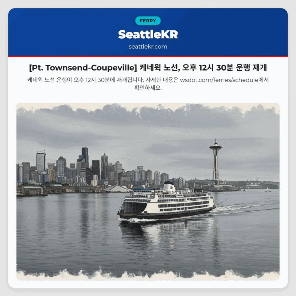 [Pt. Townsend-Coupeville] 케네윅 노선, 오후 12시 30분 운행 재개