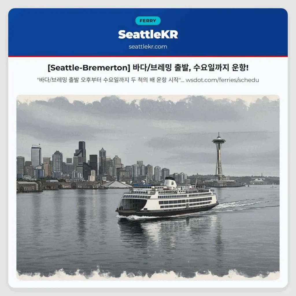 [Seattle-Bremerton] 바다/브레밍 출발, 수요일까지 운항!