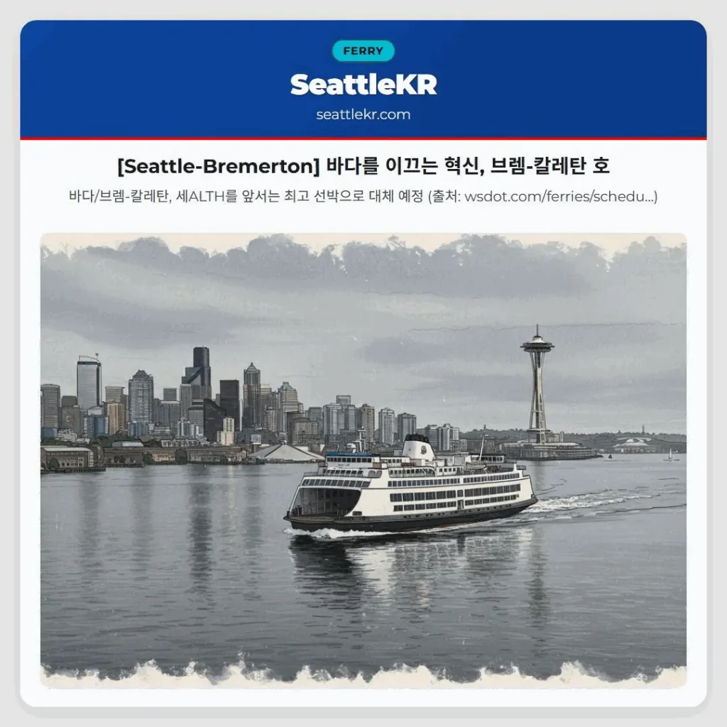 [Seattle-Bremerton] 바다를 이끄는 혁신, 브렘-칼레탄 호