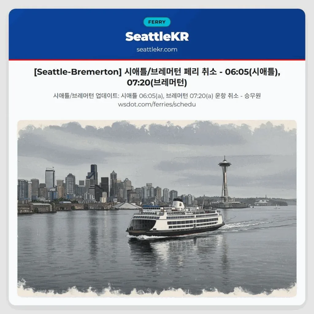 [Seattle-Bremerton] 시애틀/브레머턴 페리 취소 - 06:05(시애틀), 07:20(브레머턴)