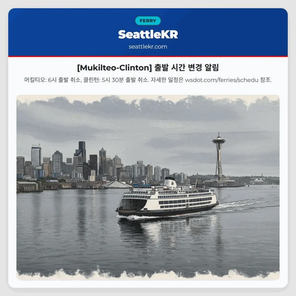 [Mukilteo-Clinton] 출발 시간 변경 알림