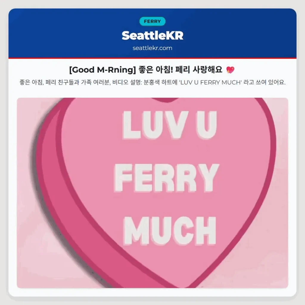 [Good M-Rning] 좋은 아침! 페리 사랑해요 💖