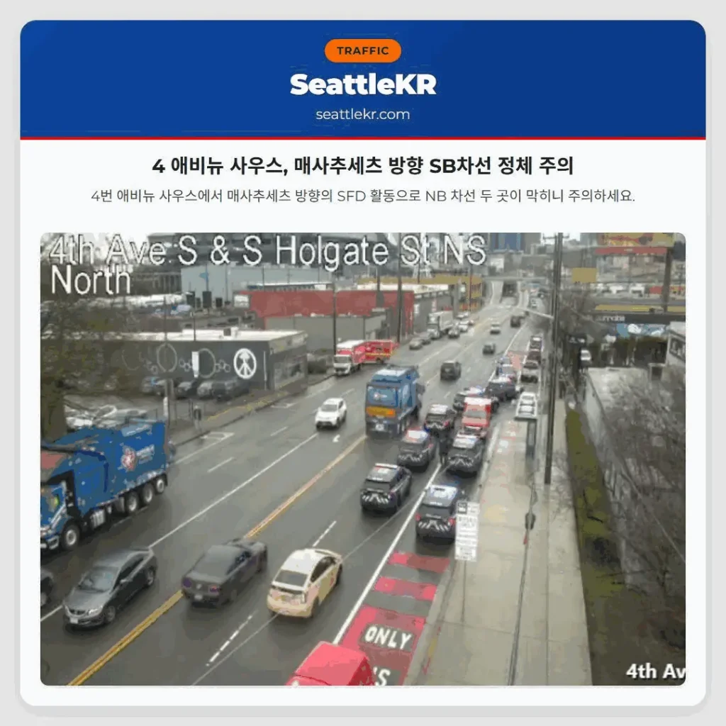 4 애비뉴 사우스, 매사추세츠 방향 SB차선 정체 주의