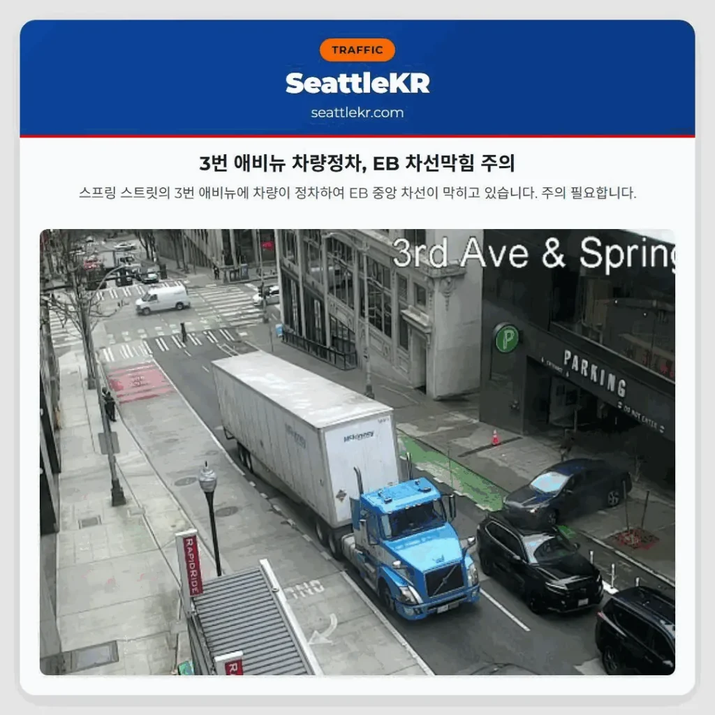 3번 애비뉴 차량정차, EB 차선막힘 주의