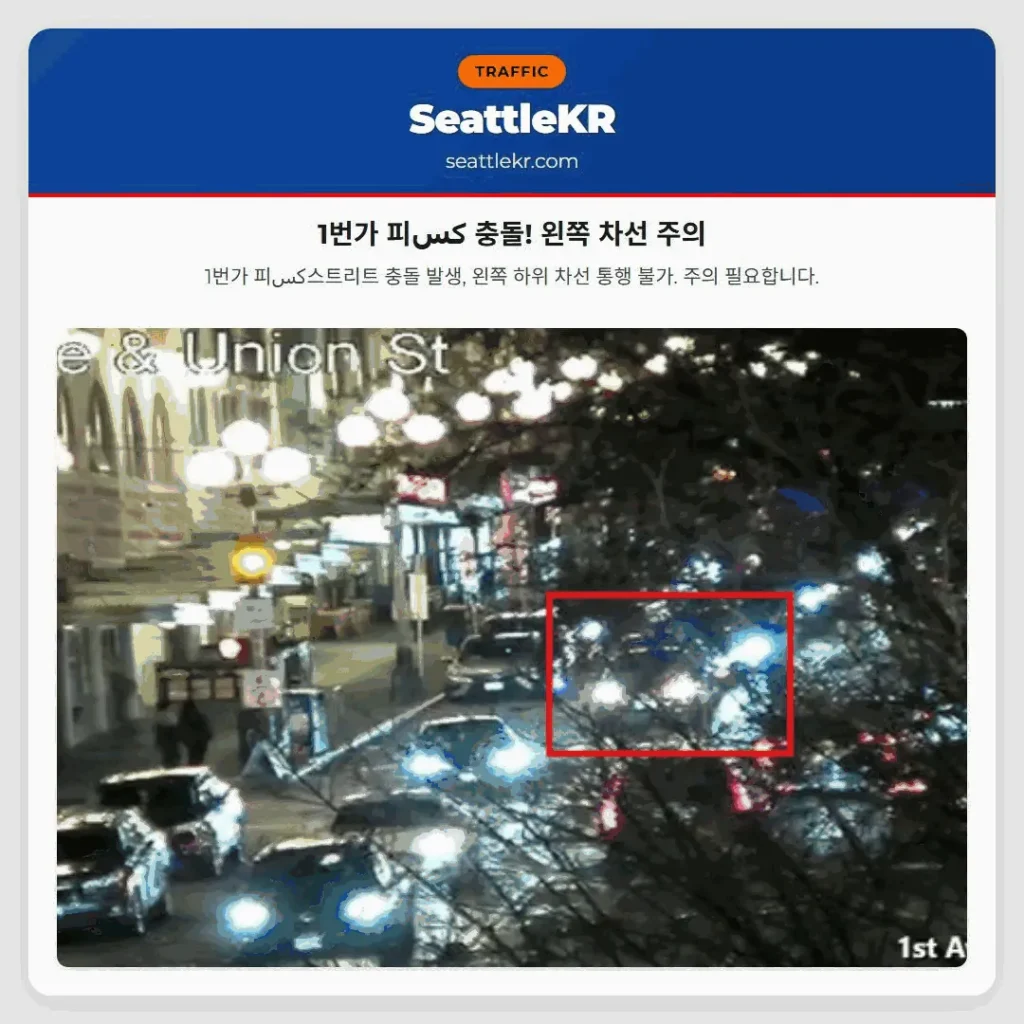 시애틀 교통뉴스 3 1번가 피كس 충돌! 왼쪽 차선 주의