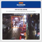 피케 브로드웨이 교통 체증