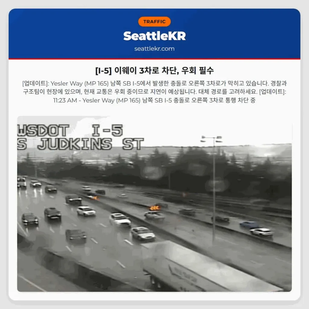 [I-5] 이웨이 3차로 차단, 우회 필수