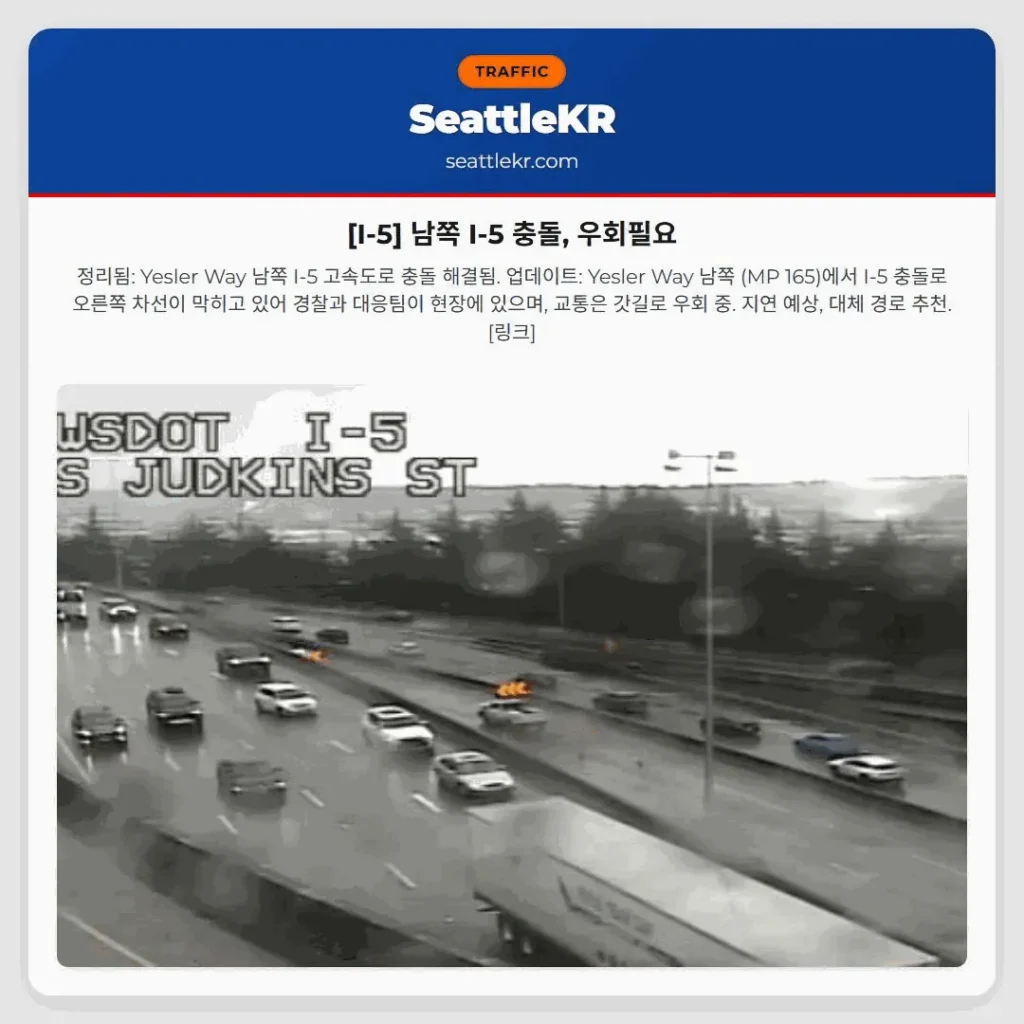 [I-5] 남쪽 I-5 충돌, 우회필요