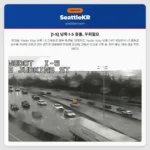 [I-5] 남쪽 I-5 충돌, 우회필요