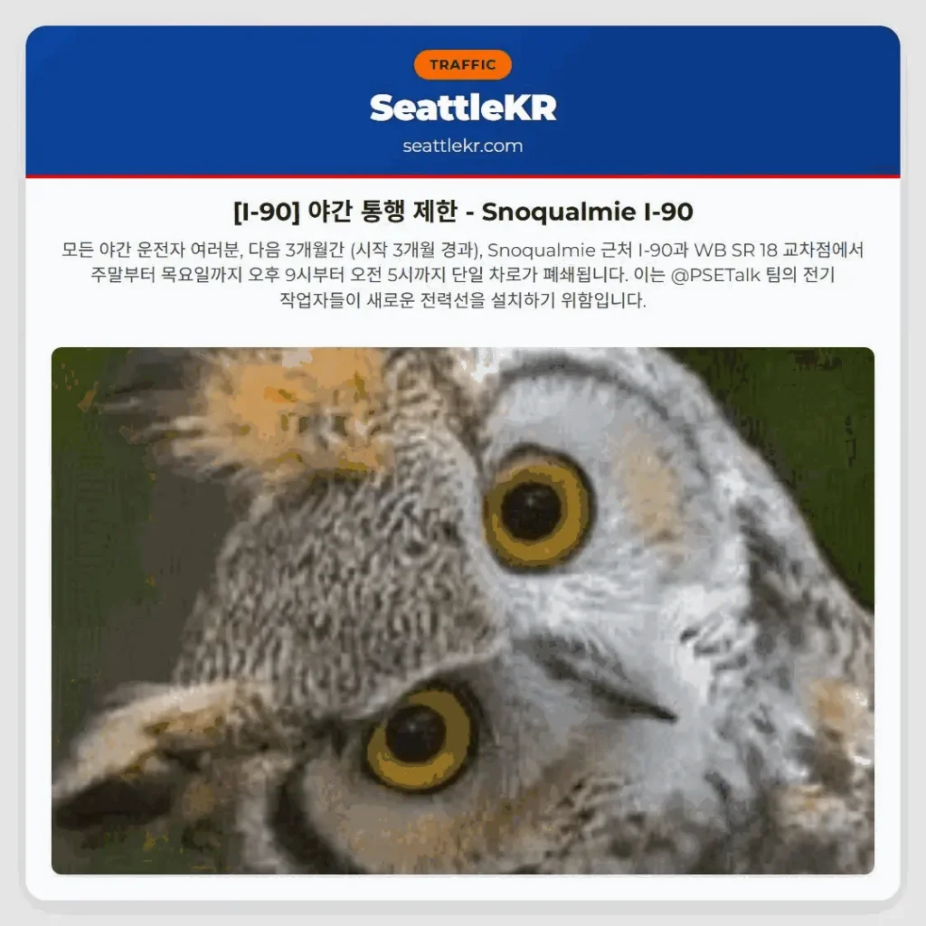 [I-90] 야간 통행 제한 - Snoqualmie I-90