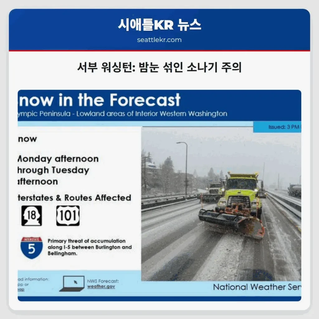 서부 워싱턴: 밤눈 섞인 소나기 주의