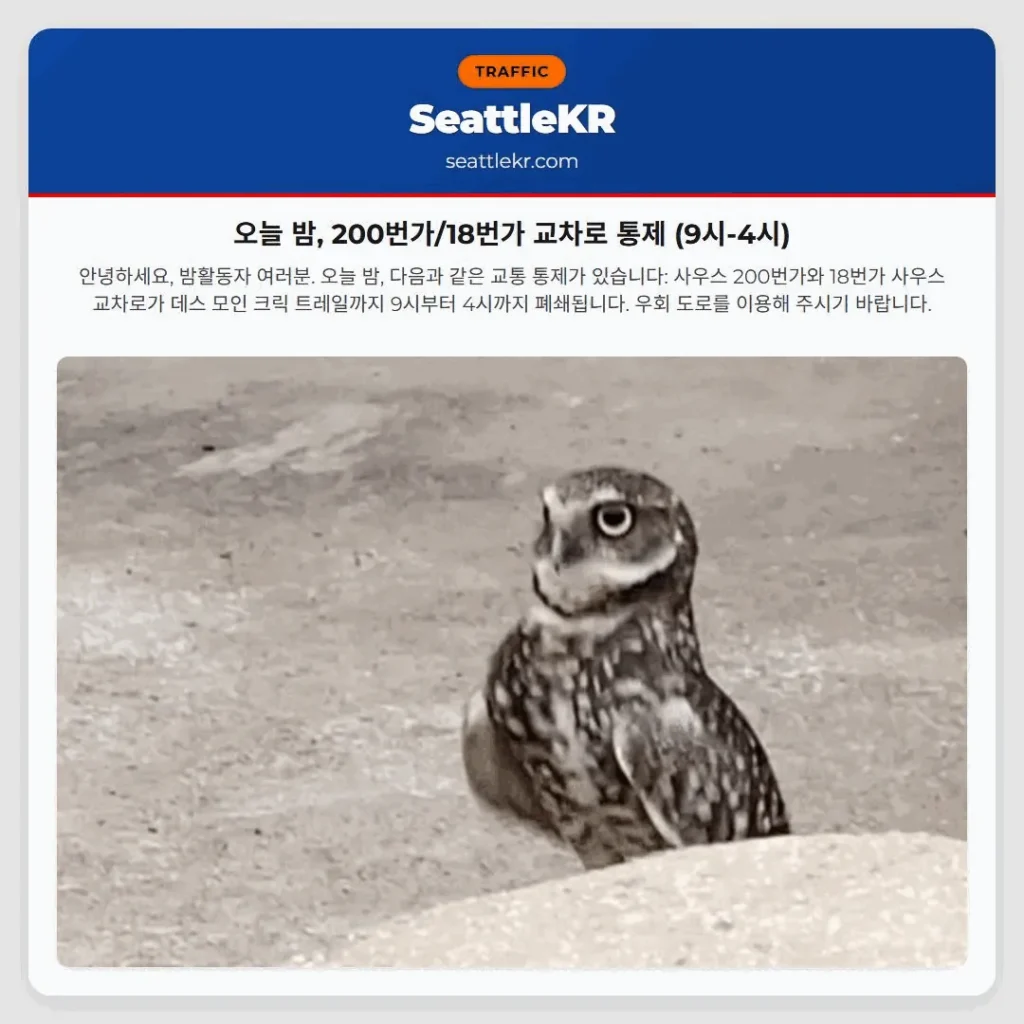 오늘 밤, 200번가/18번가 교차로 통제 (9시-4시)