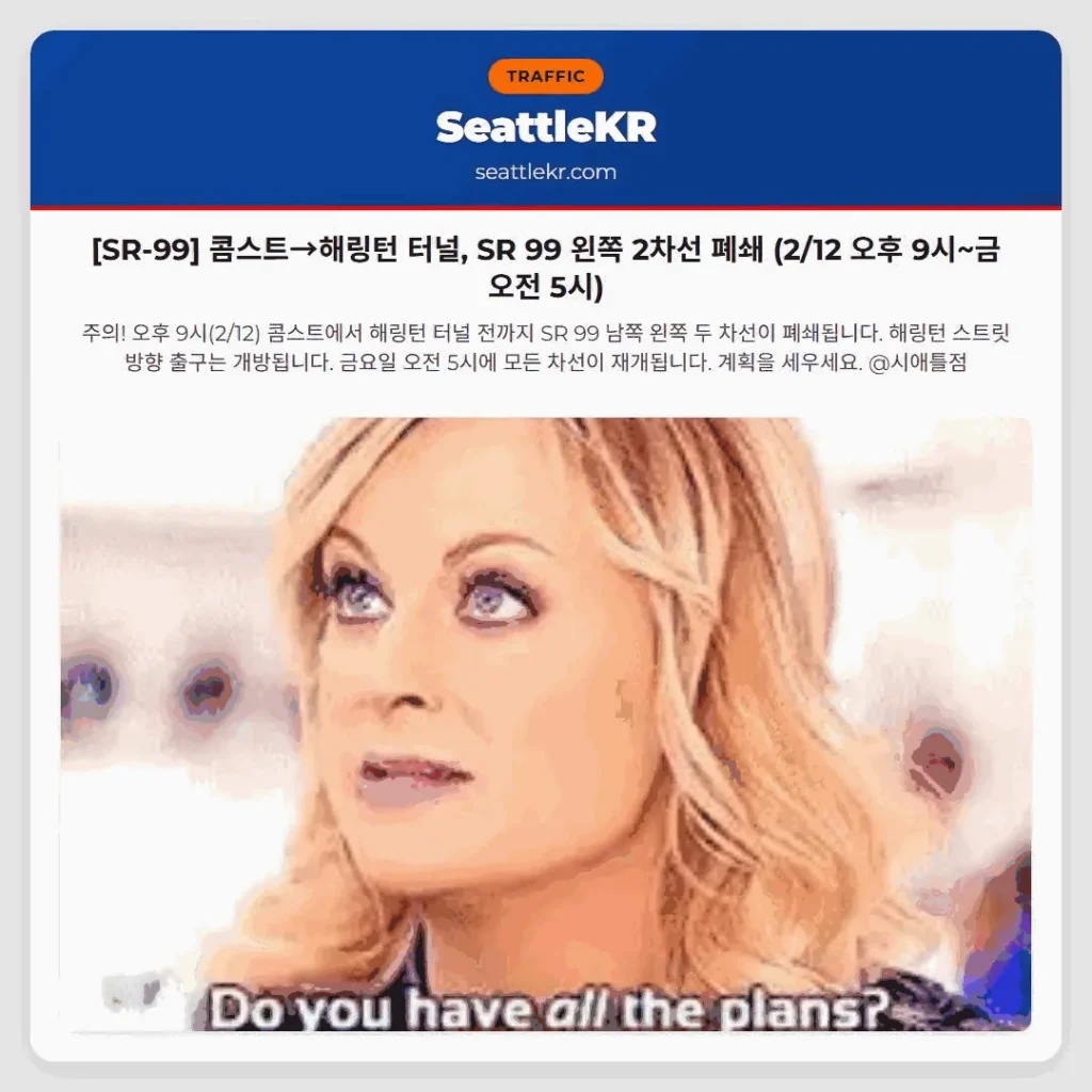 [SR-99] 콤스트→해링턴 터널, SR 99 왼쪽 2차선 폐쇄 (2/12 오후 9시~금 오전 5시)