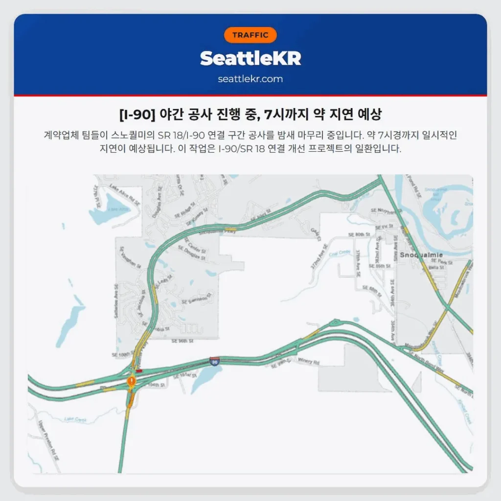 [I-90] 야간 공사 진행 중, 7시까지 약 지연 예상