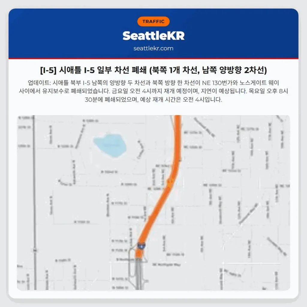 [I-5] 시애틀 I-5 일부 차선 폐쇄 (북쪽 1개 차선, 남쪽 양방향 2차선)