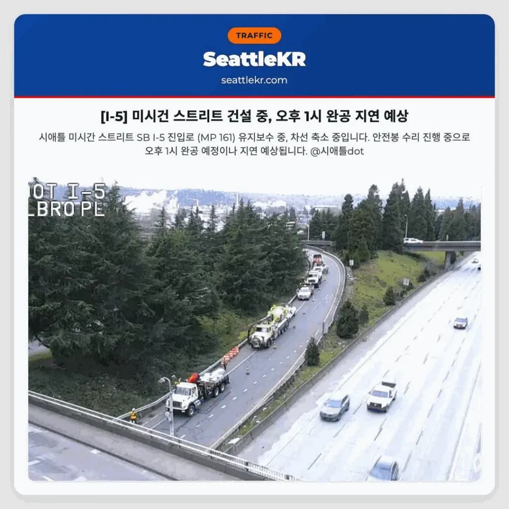 [I-5] 미시건 스트리트 건설 중, 오후 1시 완공 지연 예상