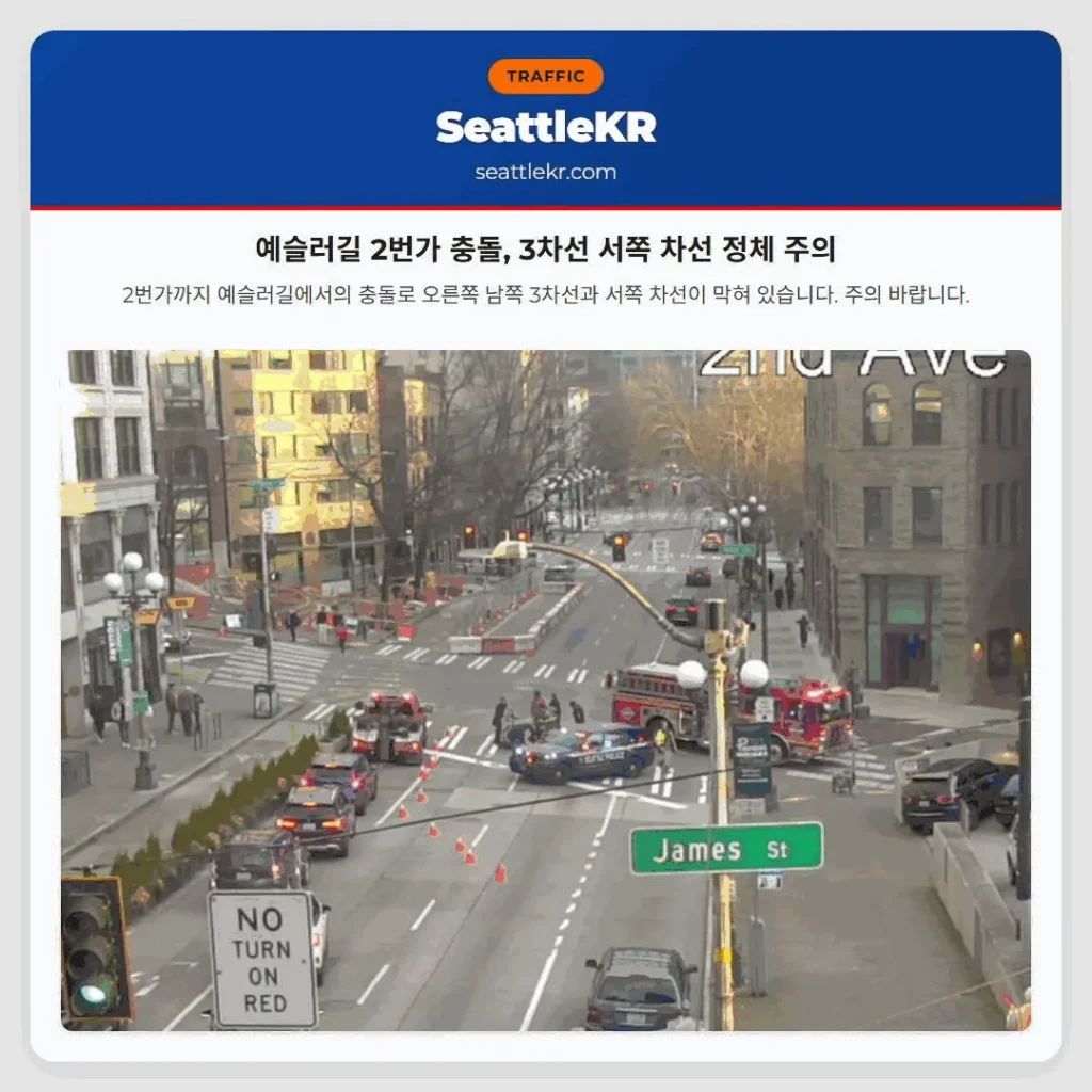 예슬러길 2번가 충돌, 3차선 서쪽 차선 정체 주의