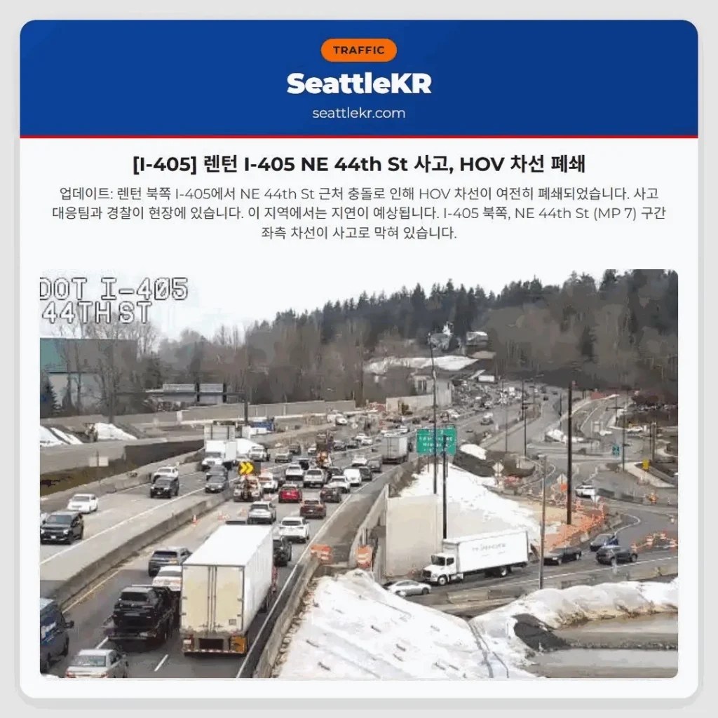 [I-405] 렌턴 I-405 NE 44th St 사고, HOV 차선 폐쇄