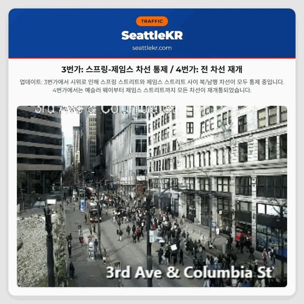 3번가: 스프링-제임스 차선 통제 / 4번가: 전 차선 재개