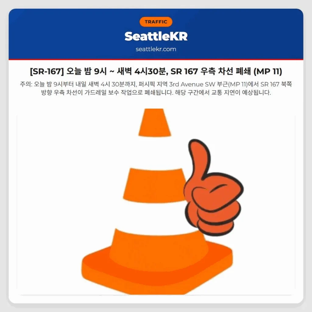 [SR-167] 오늘 밤 9시 ~ 새벽 4시30분, SR 167 우측 차선 폐쇄 (MP 11)
