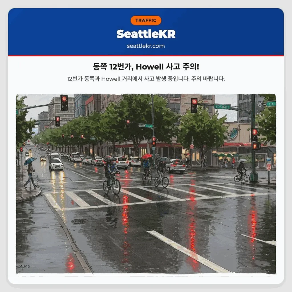 동쪽 12번가, Howell 사고 주의!