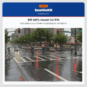 동쪽 12번가, Howell 사고 주의!