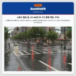 소방서 활동 중, 57~60번 북 구간 통행 제한. 주의!