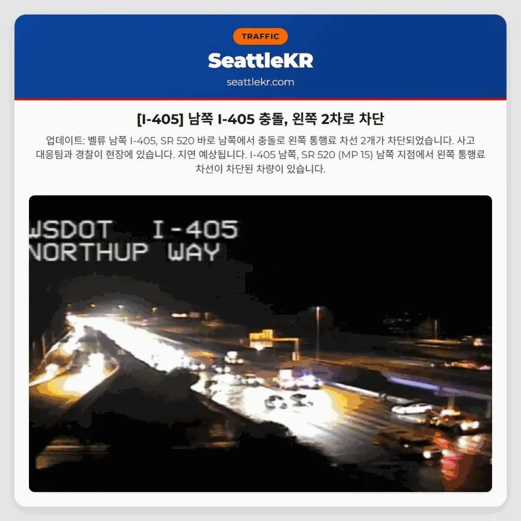 [I-405] 남쪽 I-405 충돌, 왼쪽 2차로 차단