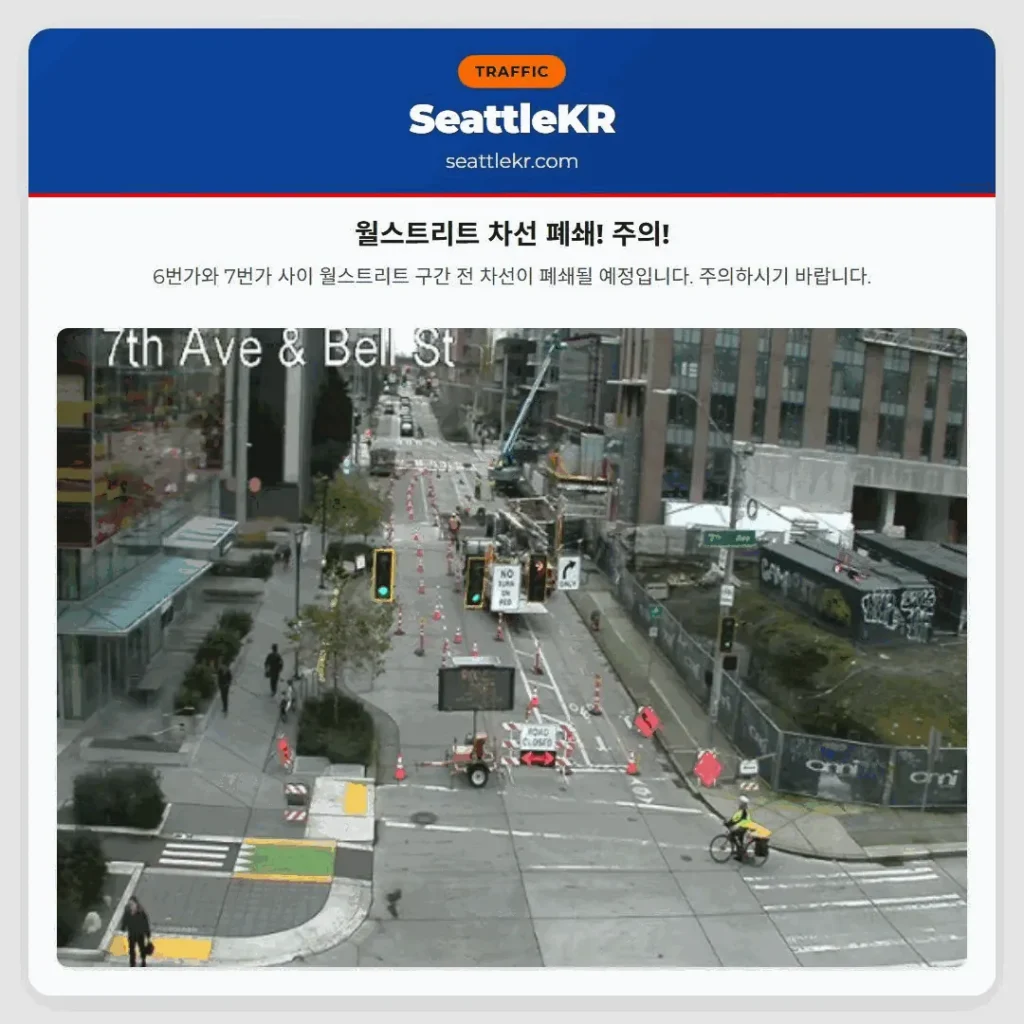 월스트리트 차선 폐쇄! 주의!