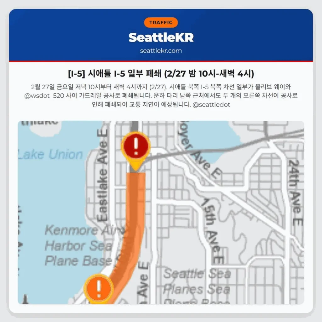 [I-5] 시애틀 I-5 일부 폐쇄 (2/27 밤 10시-새벽 4시)