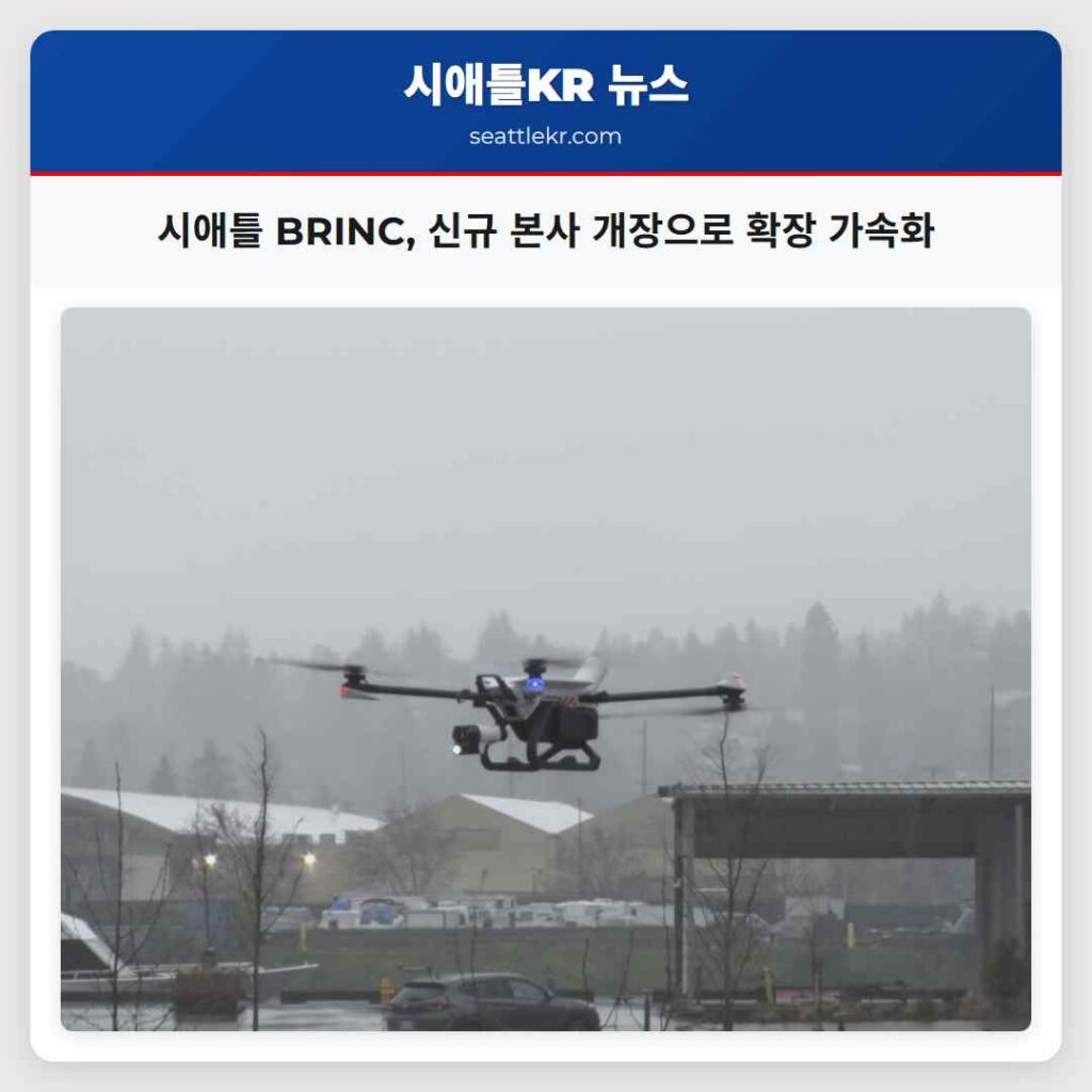 시애틀 BRINC, 신규 본사 개장으로 확장 가속화