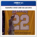워싱턴대학교 전설 디트레프 슈레프 은퇴식 개최… 번호 22번 시애틀 스포츠 영웅 기려