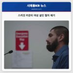 60년의 슬픔 스콰이트 카운티 여성 크리스타 헌트의 연인 후안 델가도 살인 혐의 제기