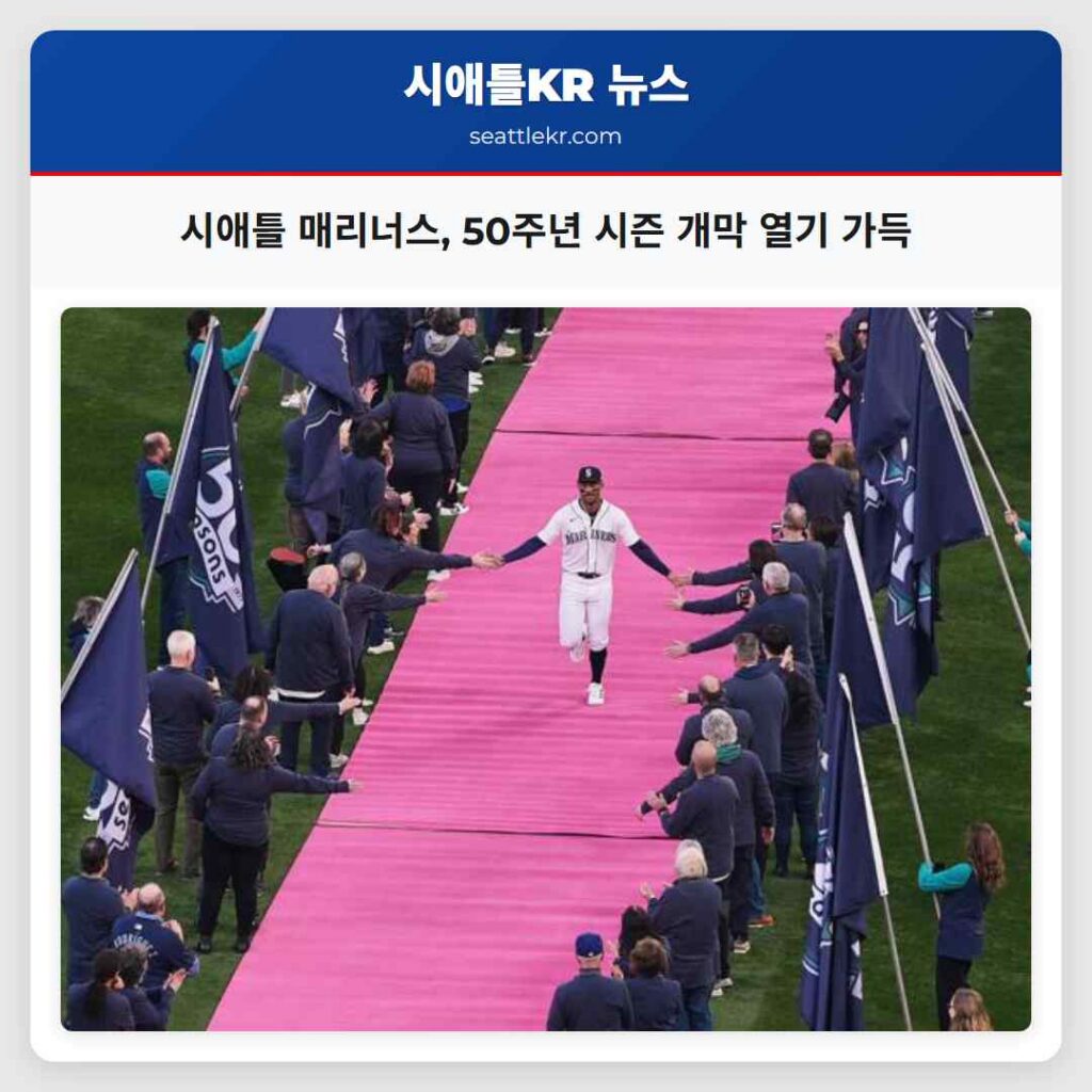 시애틀 매리너스, 50주년 시즌 개막 열기 가득