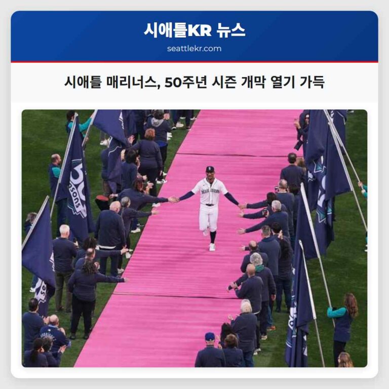 시애틀 매리너스 반세기 역사 속 새로운 시즌 개막! T-모바일 파크 열기 가득