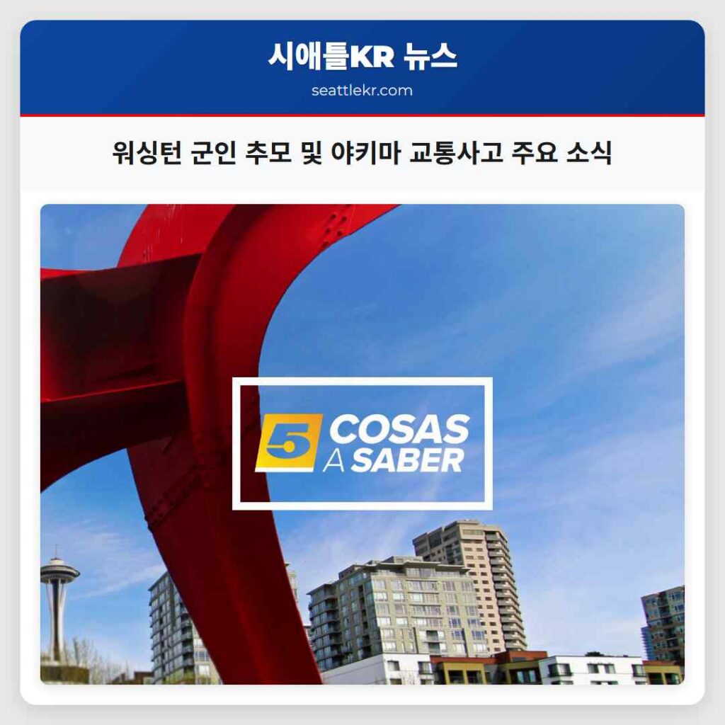 워싱턴 군인 추모 및 야키마 교통사고 주요 소식