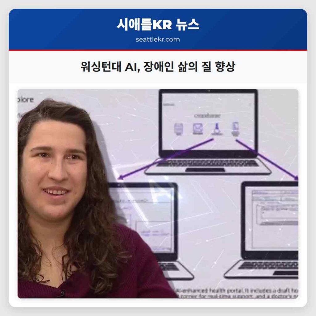 워싱턴대 AI, 장애인 삶의 질 향상