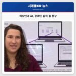 워싱턴대학교 연구팀 생성형 AI로 장애인 삶의 질 향상 선도