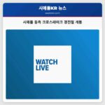 시애틀 동측 지역 연결 크로스레이크 경전철 개통 및 첫 운행 개시